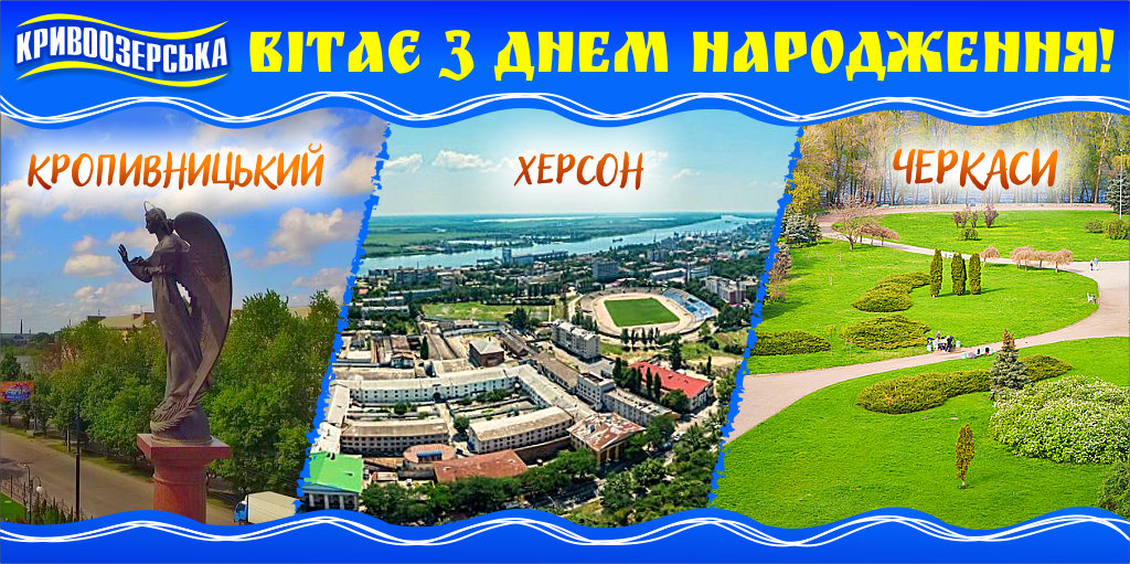 Прев'ю картинка для новини - З Днем народження, Херсоне! З Днем народження, Кропивницький! З Днем народження, Черкаси!